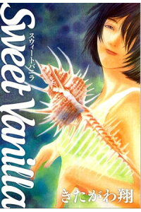 楽天kobo電子書籍ストア Sweet Vanilla きたがわ翔 楽天kobo電子書籍ストア Sweet Vanilla きたがわ翔